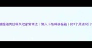 糖醋溜肉段零失败家常做法懒人下饭神器秘籍附3个灵魂窍门