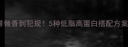 西红柿早餐这样做香到犯规5种低脂高蛋白搭配方案全家抢着吃