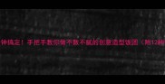 儿童营养饭团5分钟搞定手把手教你做不散不腻的创意造型饭团附12种营养搭配方案