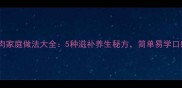 药膳羊肉家庭做法大全5种滋补养生秘方简单易学口感绝