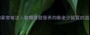 板栗鸡块的家常做法软糯香甜营养均衡老少皆宜的滋补美食教程