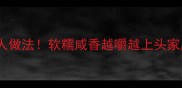 酱土豆条零失败懒人做法软糯咸香越嚼越上头家庭餐桌秒变网红美食
