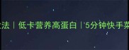 秋葵炒香菇家常做法低卡营养高蛋白5分钟快手菜谱适合减脂期
