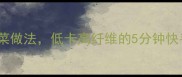 家庭主妇必学的蒜香小白菜做法低卡高纤维的5分钟快手菜这样做营养不流失