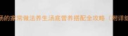 九肚鱼汤的家常做法养生汤底营养搭配全攻略附详细教程