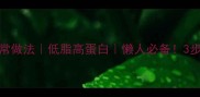 零失败咖喱牛肉土豆的家常做法低脂高蛋白懒人必备3步搞定超下饭的治愈系料理