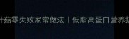 清蒸金针菇零失败家常做法低脂高蛋白营养搭配指南