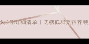 低卡高蛋白水果沙拉附详细清单低糖低脂美容养颜附懒人备餐攻略
