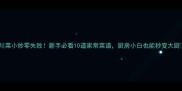 川菜小炒零失败新手必看10道家常菜谱厨房小白也能秒变大厨
