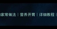 豆腐鲫鱼汤的家常做法营养开胃详细教程家庭养生汤