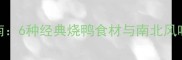 鸭肉搭配指南6种经典烧鸭食材与南北风味差异全攻略