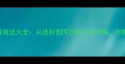 正宗白汤鸡家庭做法大全从选材到烹饪的12步详解附赠3种变体配方