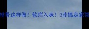 高压锅排骨这样做软烂入味3步搞定家常硬菜