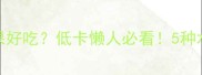 西米露加什么水果好吃低卡懒人必看5种水果搭配亲测爆款