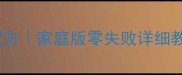 卤水猪大肠软糯入味秘制配方家庭版零失败详细教程大肠处理技巧全公开