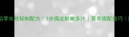 家常白菜素饺子馅零失败秘制配方3步搞定鲜嫩多汁营养搭配技巧附保鲜保存攻略