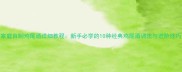家庭自制鸡尾酒详细教程新手必学的10种经典鸡尾酒调法与进阶技巧