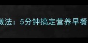 开水冲鸡蛋的家常做法5分钟搞定营养早餐宝宝孕妇都能喝