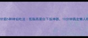 培根金针菇5种神仙吃法低脂高蛋白下饭神器10分钟搞定懒人晚餐