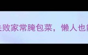 酸爽开胃3步搞定零失败家常腌包菜懒人也能轻松学会的懒人食谱