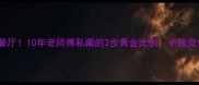 茶叶蛋这样做秒杀餐厅10年老师傅私藏的3步黄金比例手残党也能煮出流心蛋黄