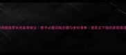 炒鸡腿菇零失败家常做法新手必看详细步骤与食材清单营养又下饭的家常菜谱