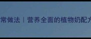 花生豆奶的家常做法营养全面的植物奶配方及健康益处