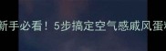 蛋糕零失败教程新手必看5步搞定空气感戚风蛋糕口感绵密不塌陷