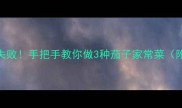 软糯入味零失败手把手教你做3种茄子家常菜附独家技巧