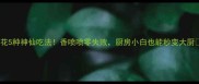 菜花5种神仙吃法香喷喷零失败厨房小白也能秒变大厨