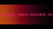 家庭版奥尔良烤土豆香脆多汁零失败教程附详细步骤
