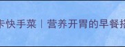 圆葱炒鸡蛋的家常做法低卡快手菜营养开胃的早餐搭配新手必学的下饭菜技巧