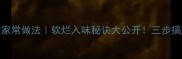 白萝卜炖肉的家常做法软烂入味秘诀大公开三步搞定秋冬养生汤