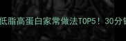 肉搭配推荐低脂高蛋白家常做法TOP530分钟搞定全家餐