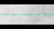 零失败丝瓜炒牛肉厨房小白也能做的快手家常菜低脂高蛋白晚餐必备