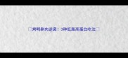 烤鸭剩肉逆袭3种低脂高蛋白吃法