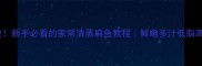 零失败新手必看的家常清蒸扁鱼教程鲜嫩多汁低脂高蛋白