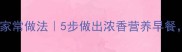鹰嘴豆豆浆的家常做法5步做出浓香营养早餐低脂高蛋白