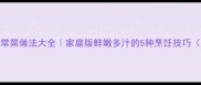 生蚝低卡高蛋白家常菜做法大全家庭版鲜嫩多汁的5种烹饪技巧附选购处理指南