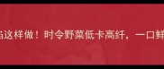 蒲公英饺子馅这样做时令野菜低卡高纤一口鲜嫩到心巴上