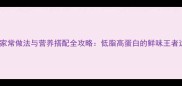 口蘑的家常做法与营养搭配全攻略低脂高蛋白的鲜味王者这样做