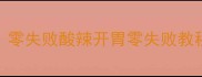 麻辣八爪鱼家庭做法零失败酸辣开胃零失败教程低脂高蛋白下饭神器