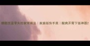 糖醋苤蓝零失败家常做法家庭版快手菜酸爽开胃下饭神器