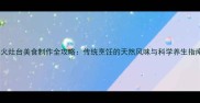柴火灶台美食制作全攻略传统烹饪的天然风味与科学养生指南