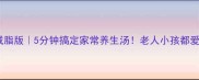 冬瓜圆子汤减脂版5分钟搞定家常养生汤老人小孩都爱的黄金配方