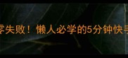 肉未蒸豆腐零失败懒人必学的5分钟快手家常菜做法
