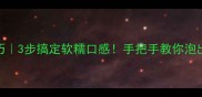 木瓜泡发技巧3步搞定软糯口感手把手教你泡出会呼吸的木瓜