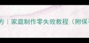 川味麻辣鸡脖秘制配方家庭制作零失败教程附保存技巧下酒菜搭配