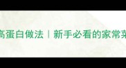 小白鲢鱼5种低脂高蛋白做法新手必看的家常菜谱营养又美味