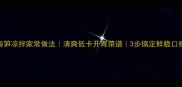 海笋凉拌家常做法清爽低卡开胃菜谱3步搞定鲜脆口感